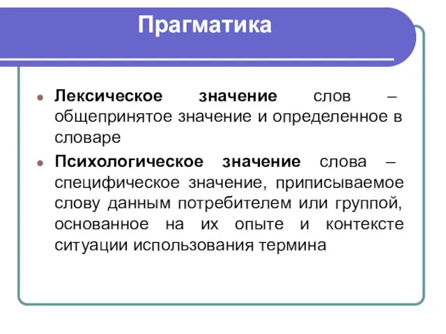 Прагматика Лексическое значение слов – общепринятое значение и определенное в