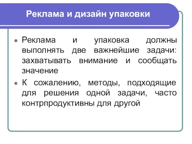 Реклама и дизайн упаковки Реклама и упаковка должны выполнять две