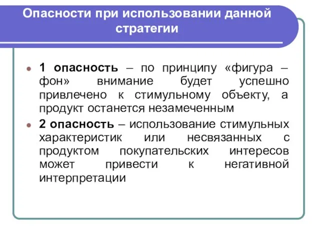 Опасности при использовании данной стратегии 1 опасность – по принципу