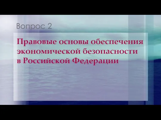 Вопрос 2 Правовые основы обеспечения экономической безопасности в Российской Федерации