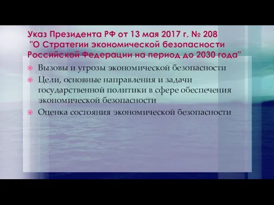 Указ Президента РФ от 13 мая 2017 г. № 208 "О Стратегии экономической
