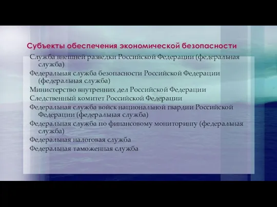 Субъекты обеспечения экономической безопасности Служба внешней разведки Российской Федерации (федеральная служба) Федеральная служба