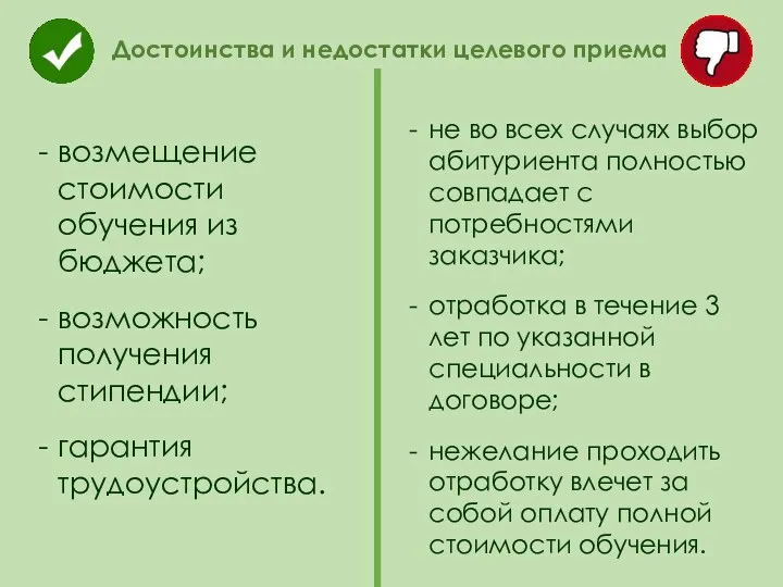 возмещение стоимости обучения из бюджета; возможность получения стипендии; гарантия трудоустройства. Достоинства и недостатки