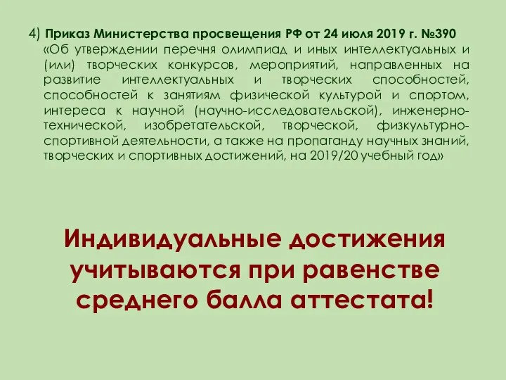 4) Приказ Министерства просвещения РФ от 24 июля 2019 г.