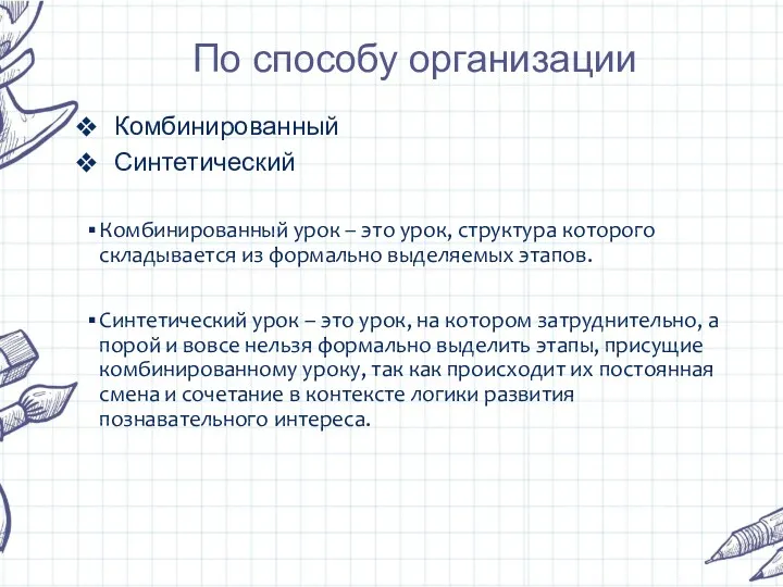 По способу организации Комбинированный Синтетический Комбинированный урок – это урок, структура которого складывается