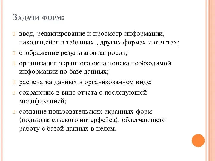 Задачи форм: ввод, редактирование и просмотр информации, находящейся в таблицах