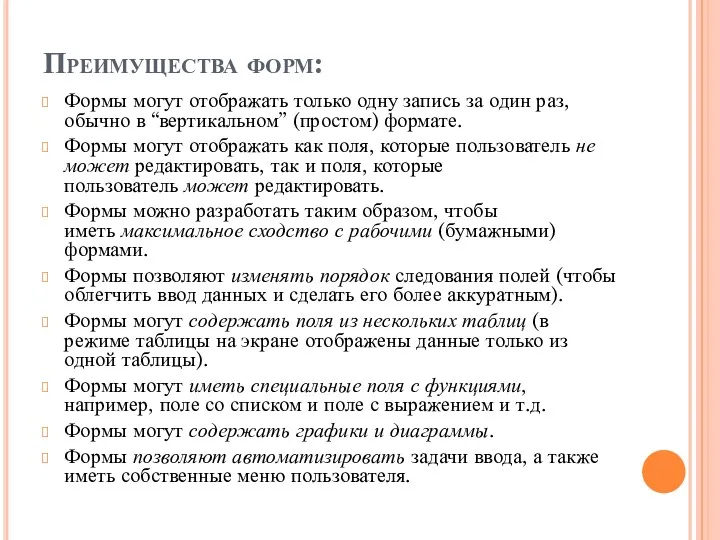 Преимущества форм: Формы могут отображать только одну запись за один