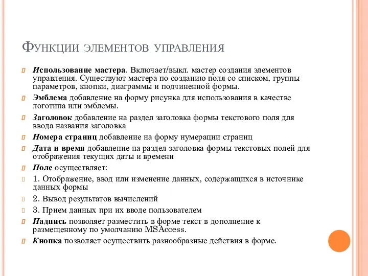 Функции элементов управления Использование мастера. Включает/выкл. мастер создания элементов управления.