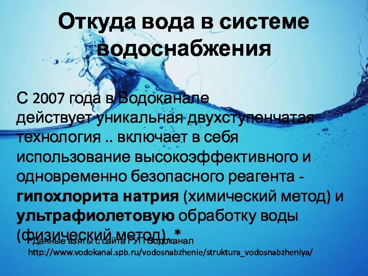 Откуда вода в системе водоснабжения С 2007 года в Водоканале