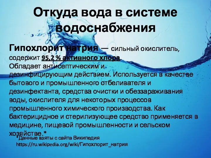 Откуда вода в системе водоснабжения Гипохлорит натрия — сильный окислитель,