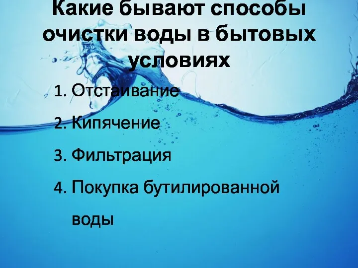 Какие бывают способы очистки воды в бытовых условиях Отстаивание Кипячение Фильтрация Покупка бутилированной воды