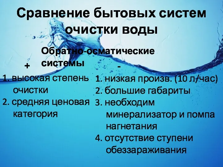 Сравнение бытовых систем очистки воды Обратно-осматические системы + 1. высокая