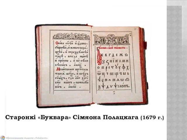 Старонкі «Буквара» Сімяона Полацкага (1679 г.)