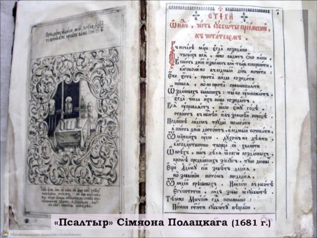 «Псалтыр» Сімяона Полацкага (1681 г.)