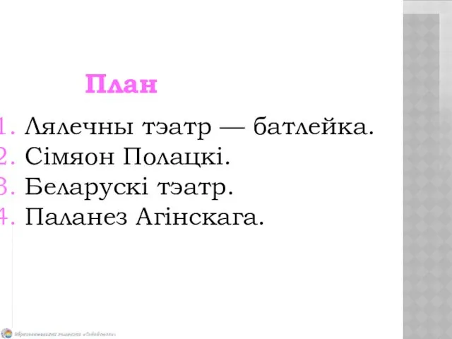 План Лялечны тэатр — батлейка. Сімяон Полацкі. Беларускі тэатр. Паланез Агінскага.