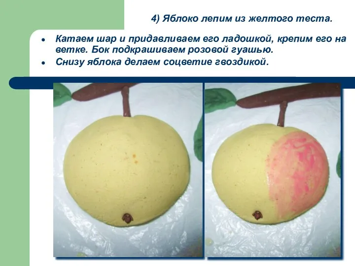 4) Яблоко лепим из желтого теста. Катаем шар и придавливаем