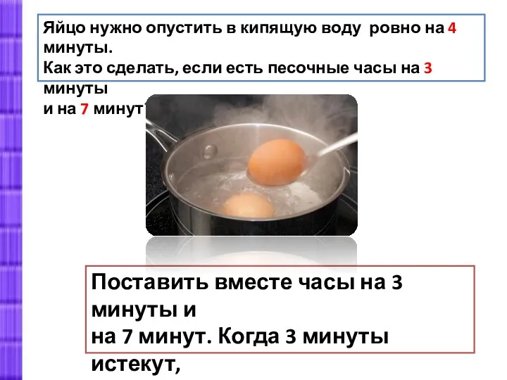 Яйцо нужно опустить в кипящую воду ровно на 4 минуты. Как это сделать,