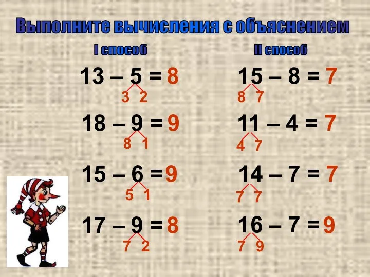 Выполните вычисления с объяснением 13 – 5 = 18 – 9 = 14
