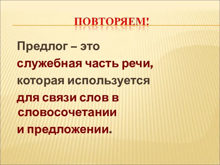 Предлог – это служебная часть речи, которая используется для связи слов в словосочетании и предложении.