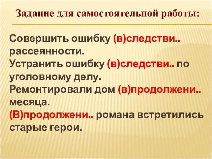 Задание для самостоятельной работы: Совершить ошибку (в)следстви.. рассеянности. Устранить ошибку