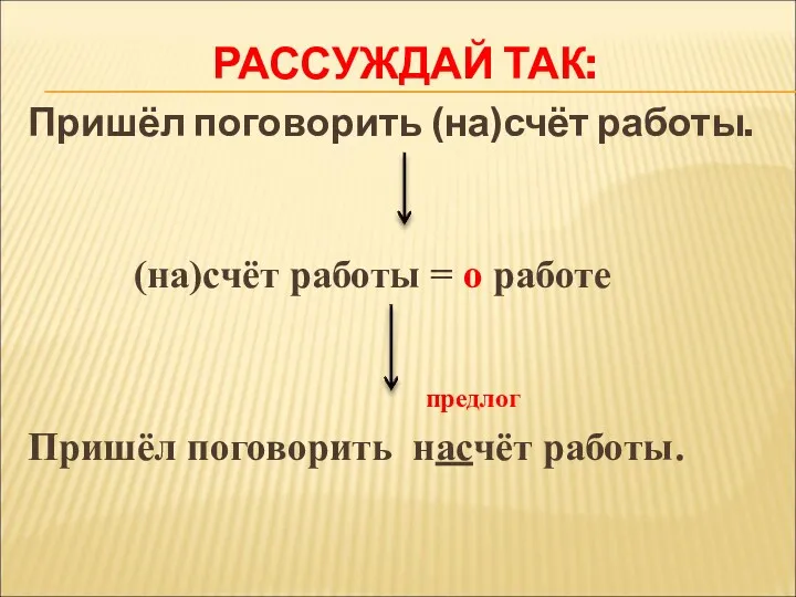 РАССУЖДАЙ ТАК: Пришёл поговорить (на)счёт работы.