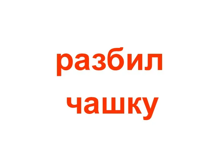 разбил чашку