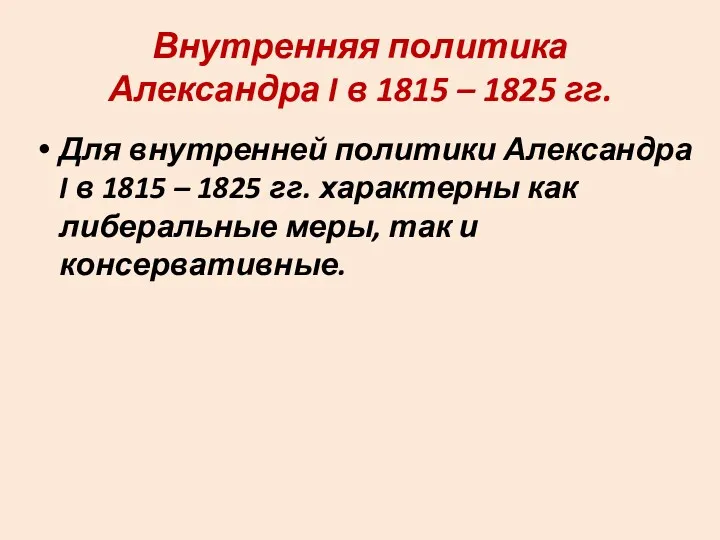 Внутренняя политика Александра I в 1815 – 1825 гг. Для