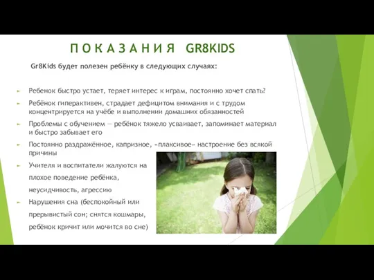 П О К А З А Н И Я GR8KIDS