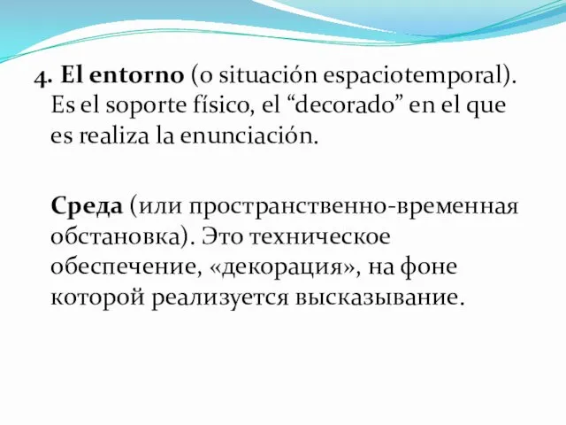 4. El entorno (o situación espaciotemporal). Es el soporte físico,