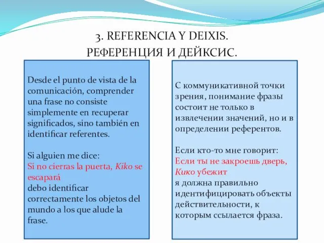 3. REFERENCIA Y DEIXIS. РЕФЕРЕНЦИЯ И ДЕЙКСИС. Desde el punto