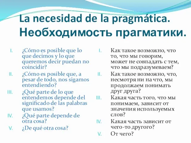 La necesidad de la pragmática. Необходимость прагматики. ¿Cómo es posible