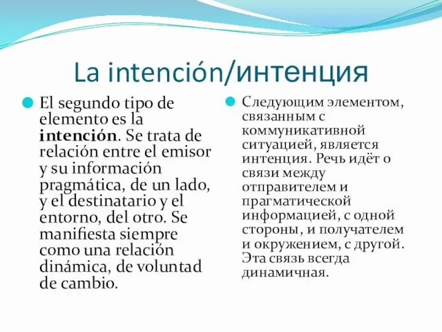 La intención/интенция El segundo tipo de elemento es la intención.