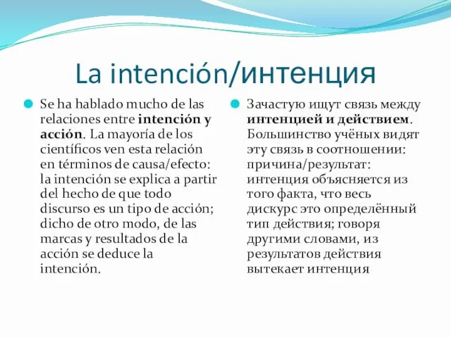 La intención/интенция Se ha hablado mucho de las relaciones entre