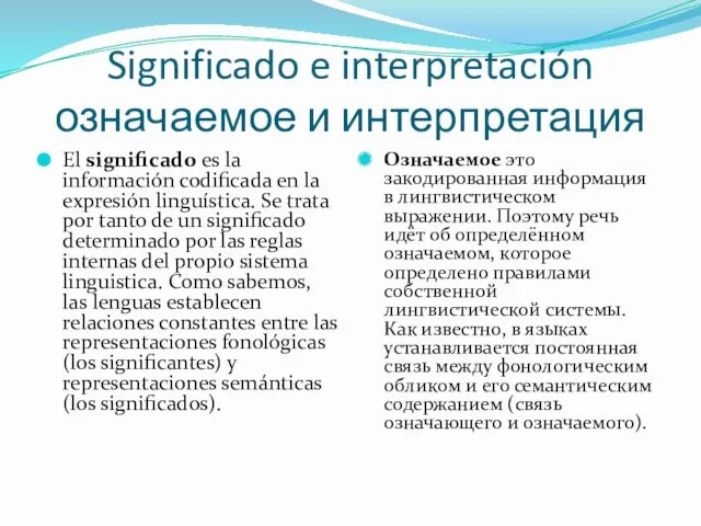 Significado e interpretación означаемое и интерпретация El significado es la