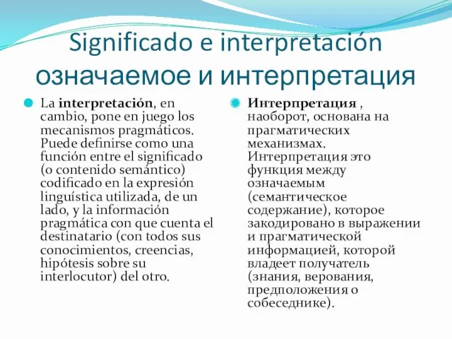 Significado e interpretación означаемое и интерпретация La interpretación, en cambio,