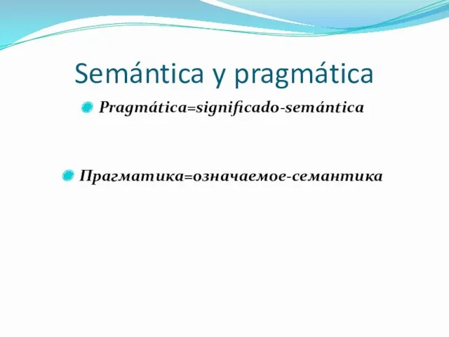 Semántica y pragmática Pragmática=significado-semántica Прагматика=означаемое-семантика