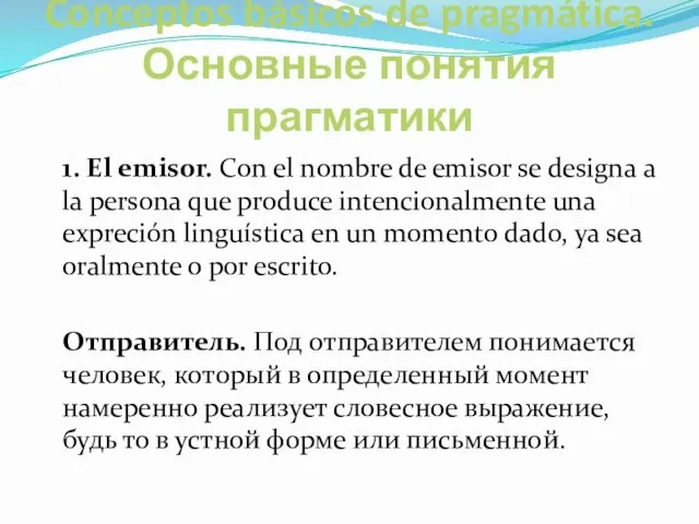 Conceptos básicos de pragmática. Основные понятия прагматики 1. El emisor.