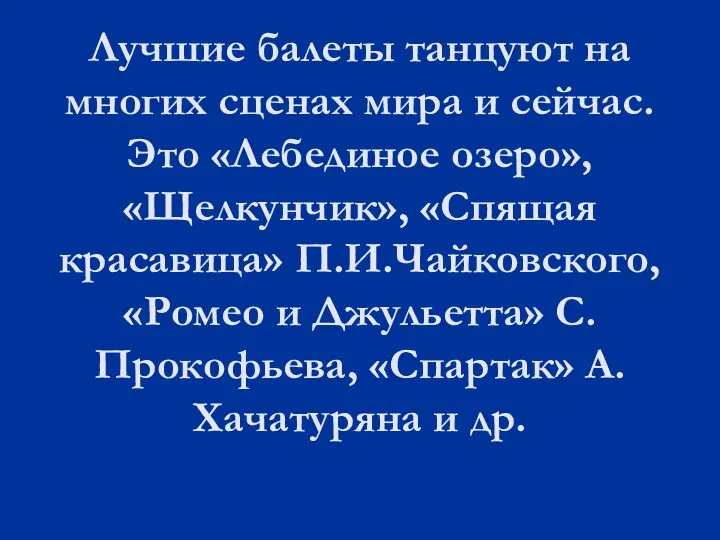 Лучшие балеты танцуют на многих сценах мира и сейчас. Это