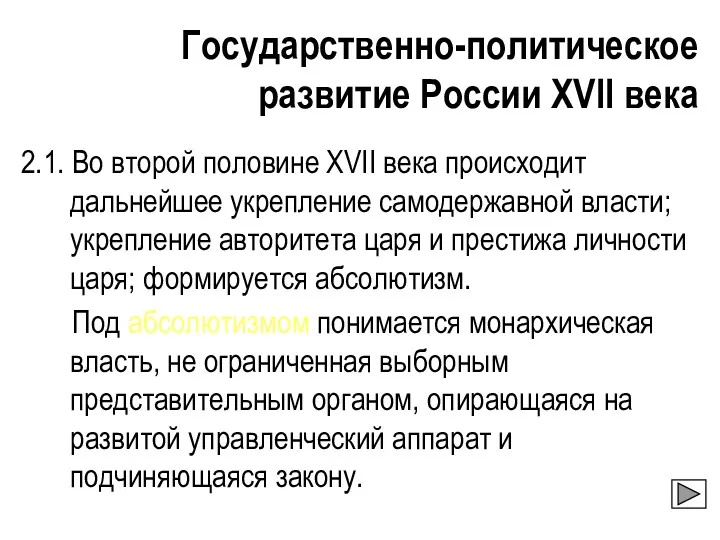 Государственно-политическое развитие России XVII века 2.1. Во второй половине XVII века происходит дальнейшее