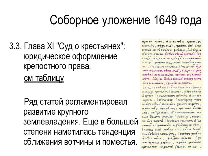 Соборное уложение 1649 года 3.3. Глава XI "Суд о крестьянех":
