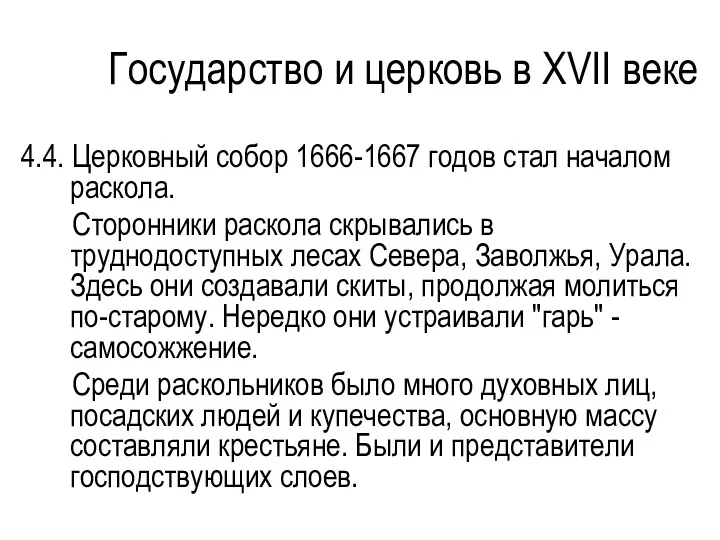 Государство и церковь в XVII веке 4.4. Церковный собор 1666-1667 годов стал началом