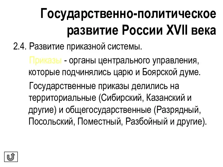 Государственно-политическое развитие России XVII века 2.4. Развитие приказной системы. Приказы - органы центрального