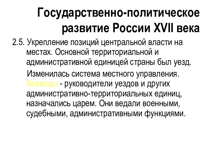 Государственно-политическое развитие России XVII века 2.5. Укрепление позиций центральной власти