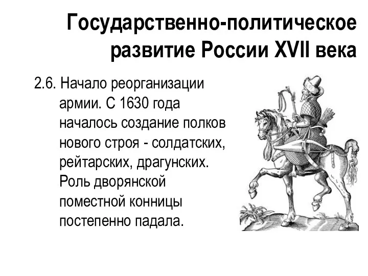 Государственно-политическое развитие России XVII века 2.6. Начало реорганизации армии. С 1630 года началось