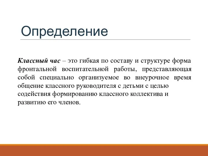 Определение Классный час – это гибкая по составу и структуре