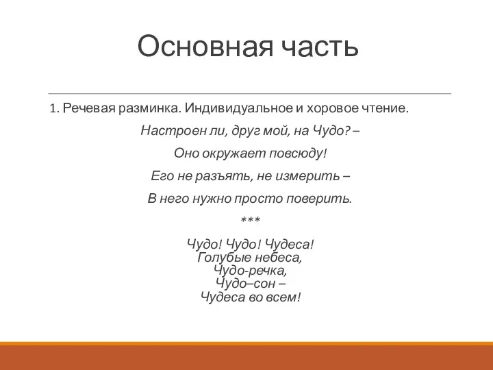 Основная часть 1. Речевая разминка. Индивидуальное и хоровое чтение. Настроен