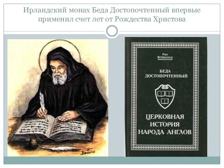 Ирландский монах Беда Достопочтенный впервые применил счет лет от Рождества Христова