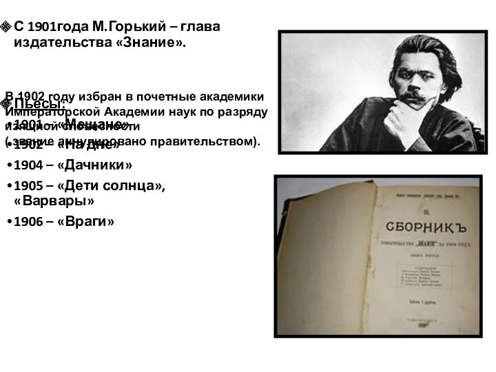 С 1901года М.Горький – глава издательства «Знание». Пьесы: 1901 –