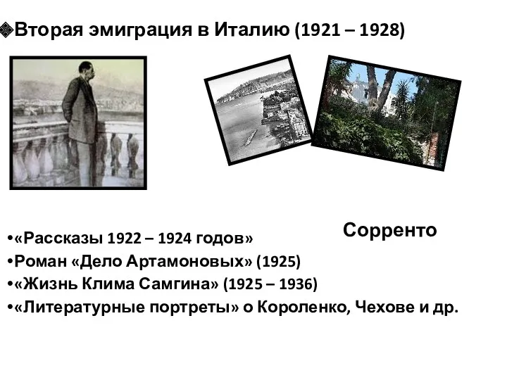 Вторая эмиграция в Италию (1921 – 1928) «Рассказы 1922 –