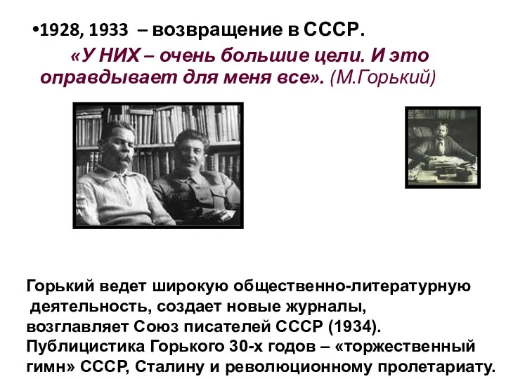 1928, 1933 – возвращение в СССР. «У НИХ – очень